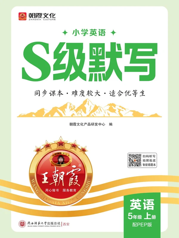 2027《王朝霞•S级默写》（3-6年级上）（英语）（人教版）（完整版）示意封面