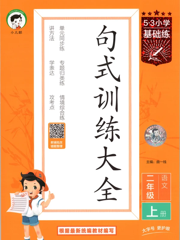 2027《曲一线•53基础练句式训练大全》（1-6年级上）（语文）示意封面