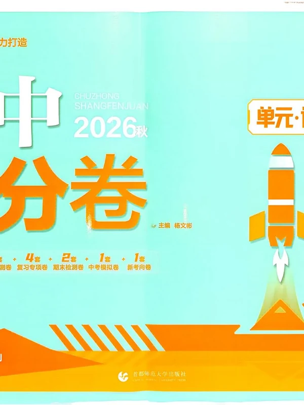 2027《理想树•上分卷》（8年级上）（地理）（人教版）示意封面