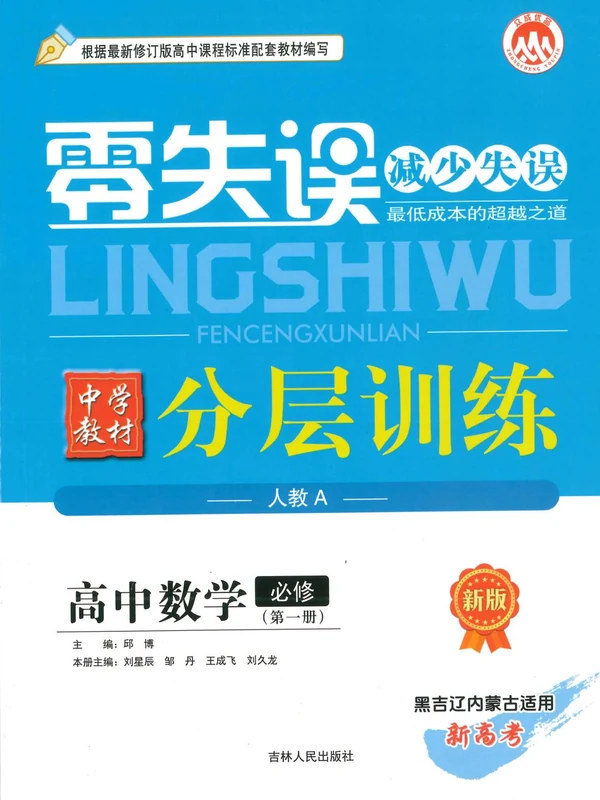 2027《众成优品•零失误中学教材分层训练》（必修第一册）（数学）（人教A黑吉辽蒙专用）示意封面