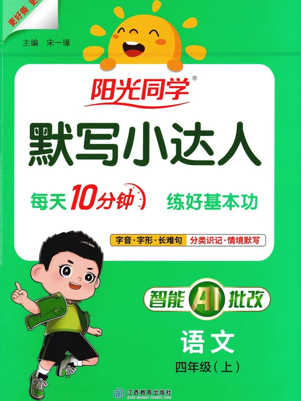2027《阳光同学•默写小达人》（1-6年级上）（语文）（补齐）示意封面