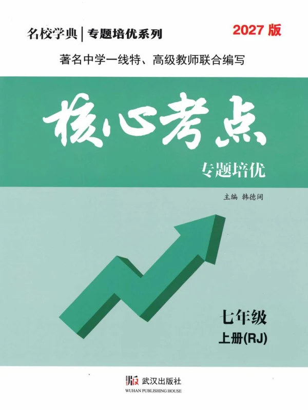 2027《名校学典•核心考点》（7年级上）（数学）（人教版）示意封面