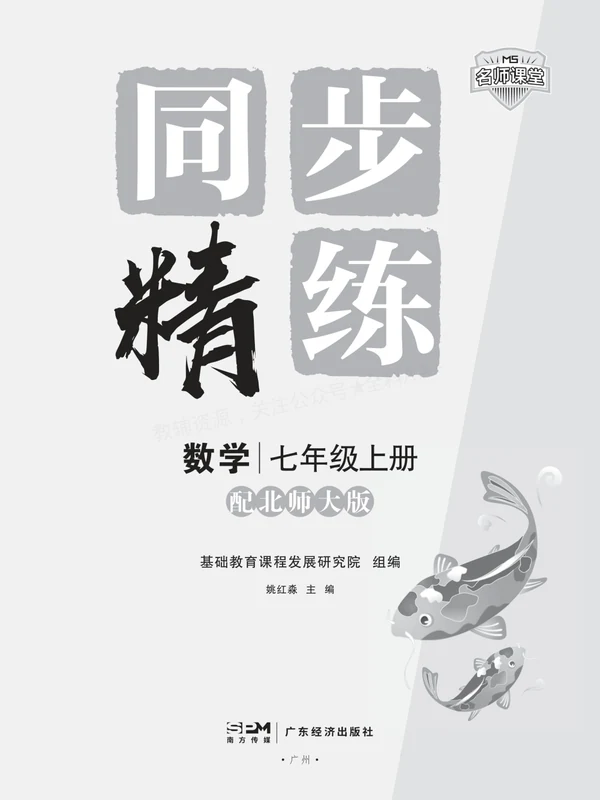 2027《名师课堂同步精练》（7年级上）（数学）（北师大版）示意封面