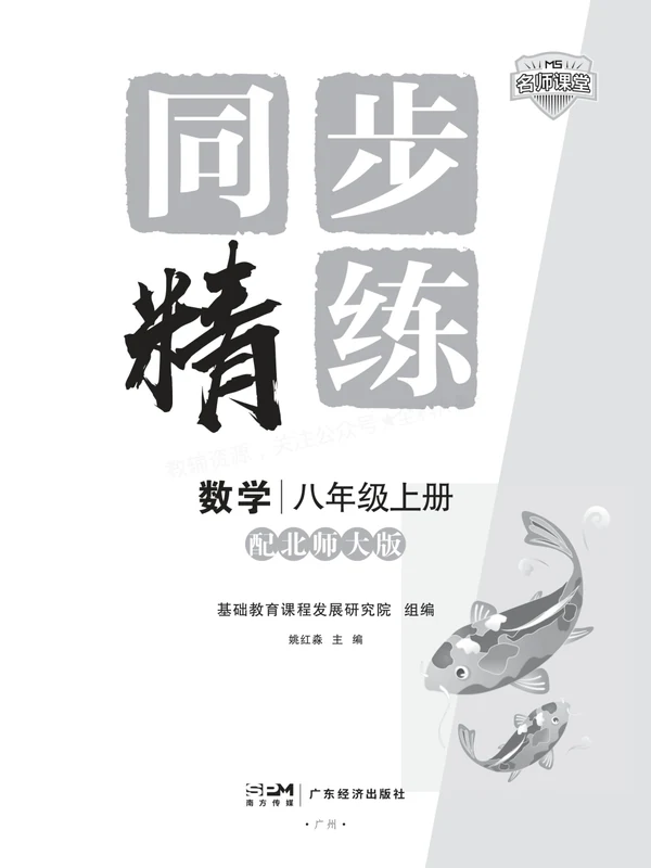 2027《名师课堂同步精练》（8年级上）（数学）（北师大版）示意封面