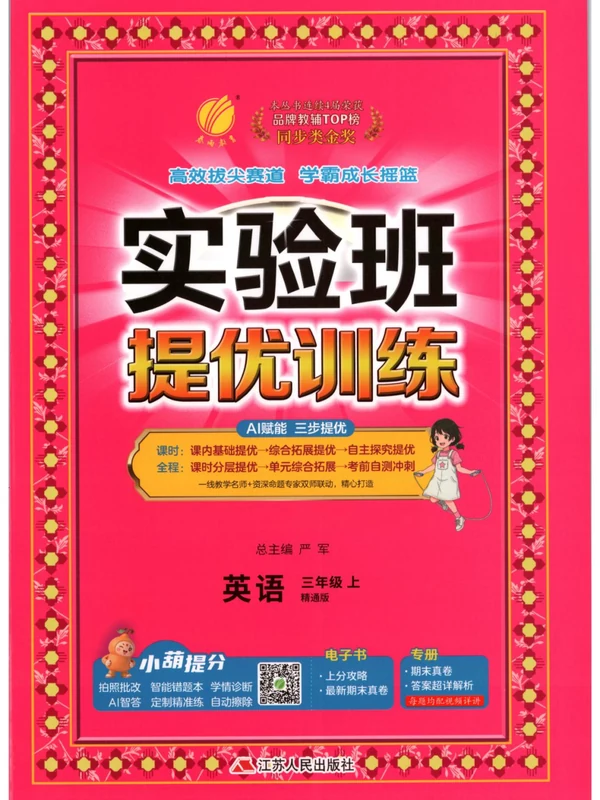 2027《春雨教育•实验班提优训练》（3年级上）（英语）（人教精通版）示意封面