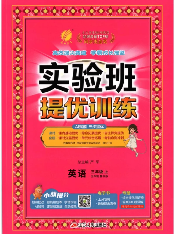 2027《春雨教育•实验班提优训练》（3年级上）（英语）（鲁科54版）示意封面