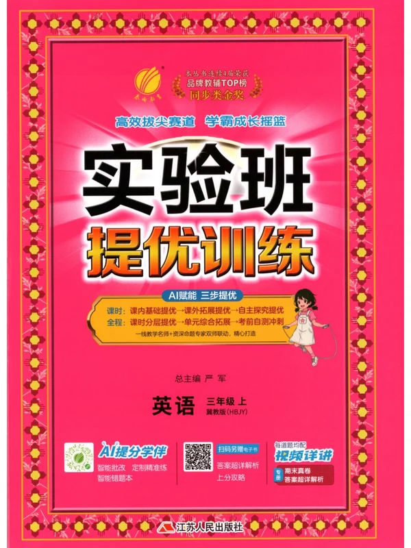 2027《春雨教育•实验班提优训练》（3年级上）（英语）（冀教版）示意封面