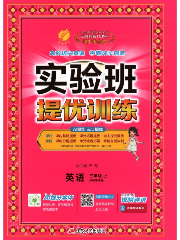 2027《春雨教育•实验班提优训练》（3年级上）（英语）（沪教牛津版）示意封面