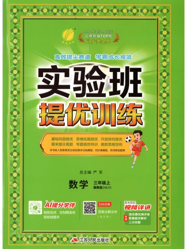 2027《春雨教育•实验班提优训练》（3年级上）（数学）（冀教版）示意封面