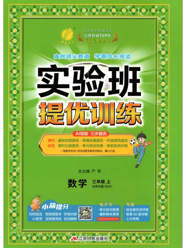 2027《春雨教育•实验班提优训练》（3年级上）（数学）（北师大版）示意封面