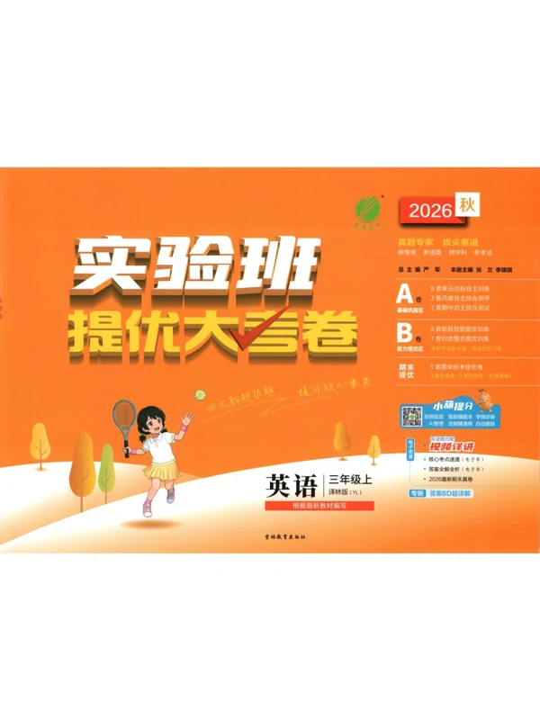 2027《春雨教育•实验班提优大考卷》（3年级上）（英语）（译林版）示意封面