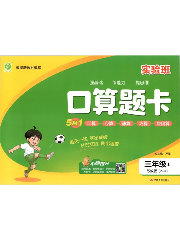 2027《春雨教育•实验班口算题卡》（3年级上）（数学）（苏教版）示意封面