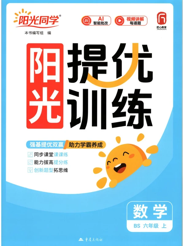 2027《阳光同学•提优训练》（2-6年级上）（数学）（北师版）示意封面