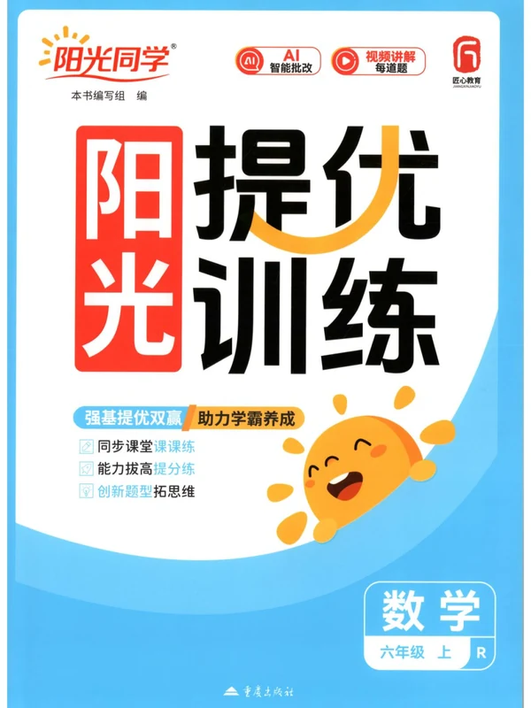 2027《阳光同学•提优训练》（2-6年级上）（数学）（人教版）示意封面