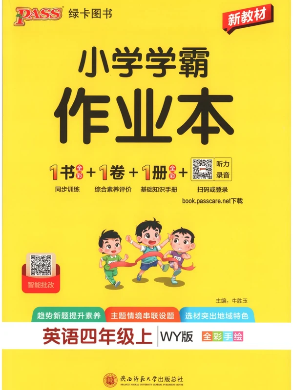 2027《PASS绿卡•小学学霸作业本》（4-6年级上）（英语）（外研版）示意封面