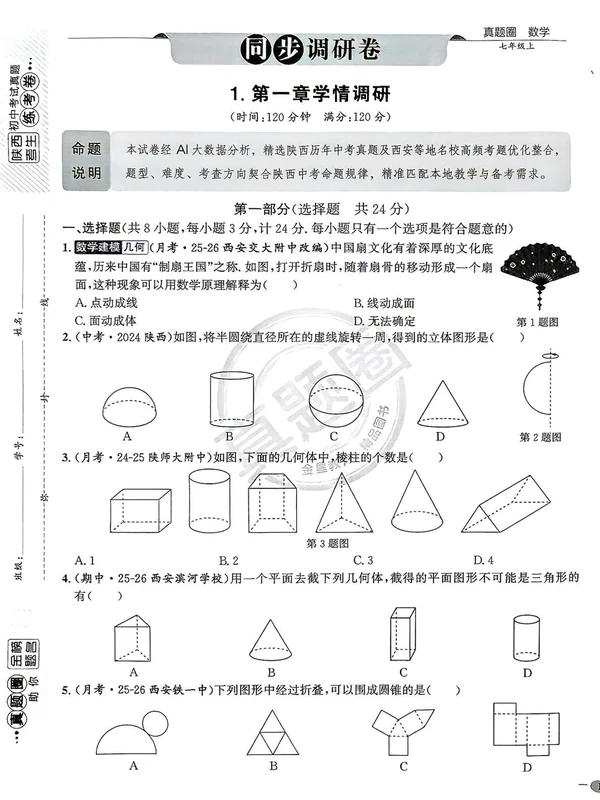 2027《真题圈•练考试卷》（7年级上）（数学）（北师陕西版）示意封面