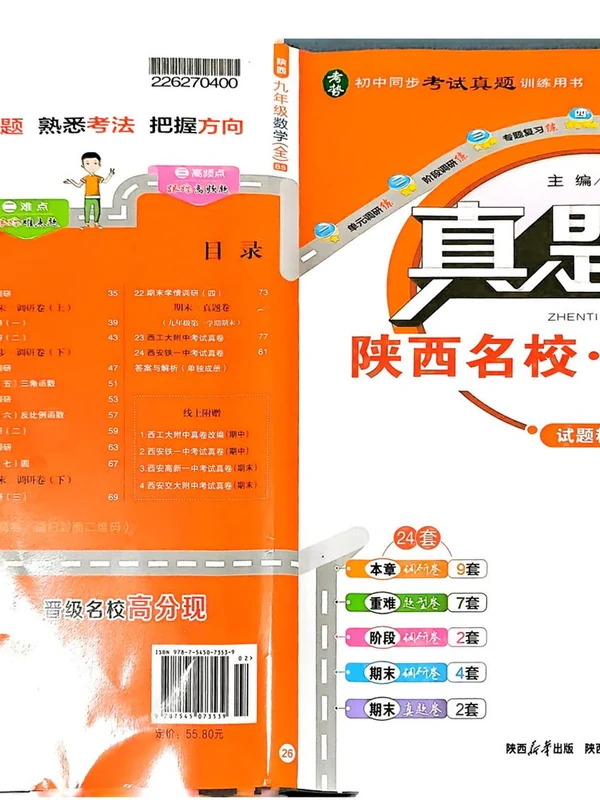 2027《真题圈•练考试卷》（9年级全一册）（数学）（北师陕西版）示意封面
