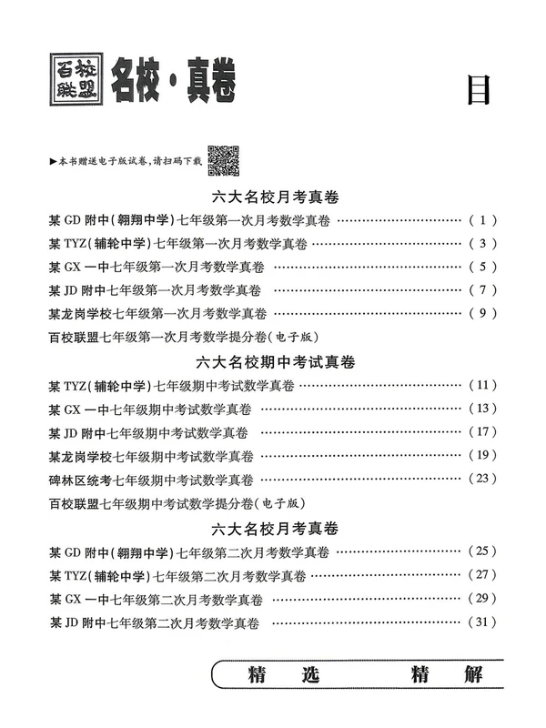 2027《百校联盟•初中毕业升学真题详解期末冲刺》（7年级上）（数学）（陕西北师版）示意封面
