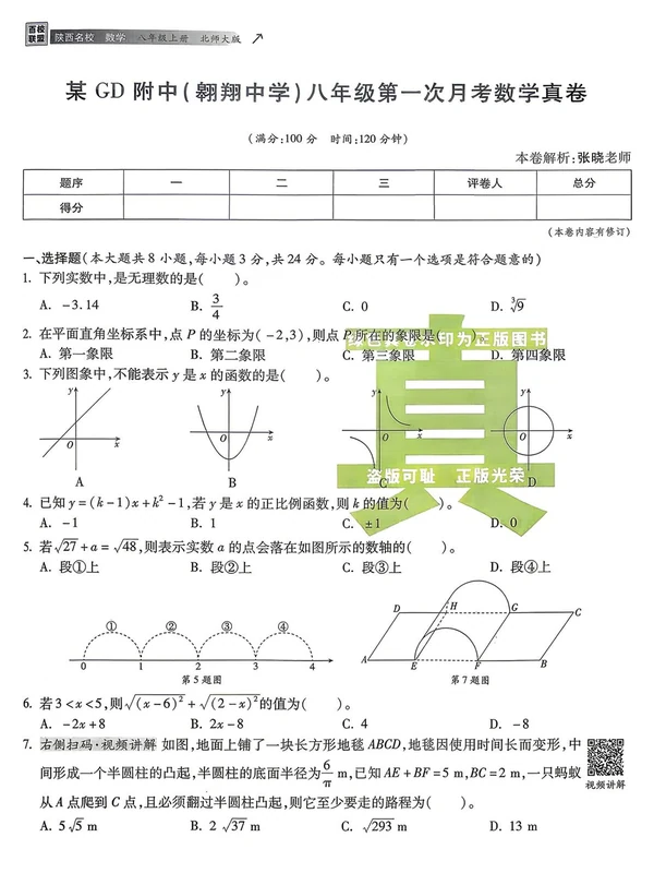 2027《百校联盟•初中毕业升学真题详解期末冲刺》（8年级上）（数学）（陕西北师版）示意封面