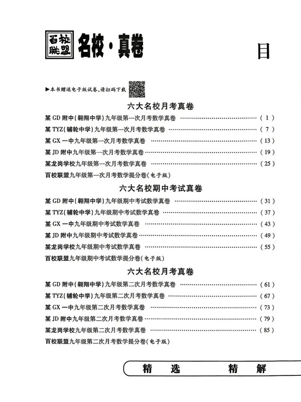 2027《百校联盟•初中毕业升学真题详解期末冲刺》（9年级上）（数学）（陕西北师版）示意封面