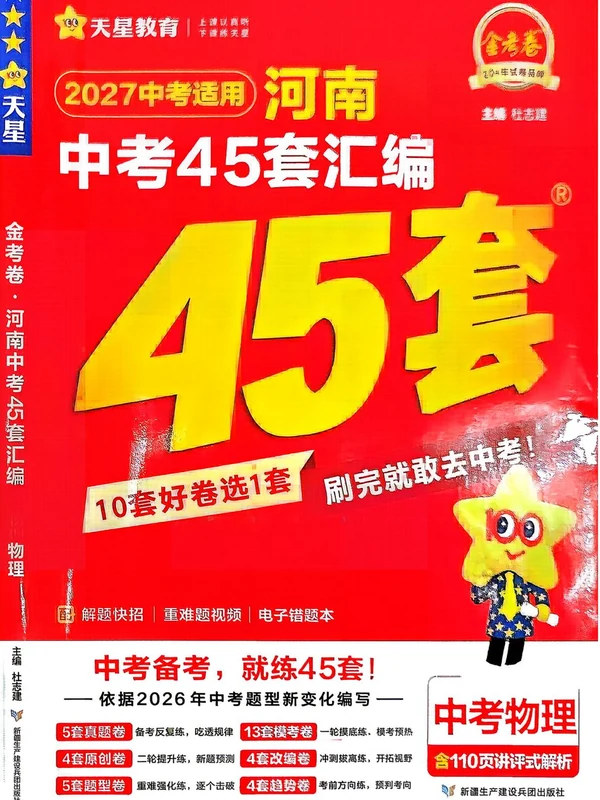 2027《天星教育•金考卷中考45套汇编》（中考）（河南红版）示意封面