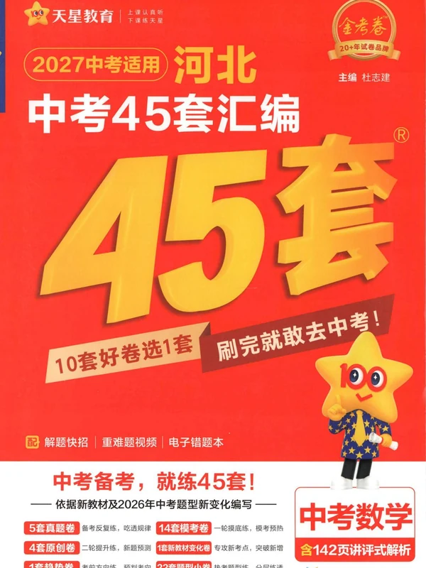 2027《天星教育•金考卷中考45套汇编》（中考）（河北版）示意封面