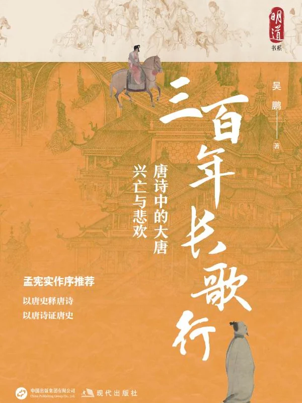 三百年长歌行：唐诗中的大唐兴亡与悲欢(吴鹏)示意封面