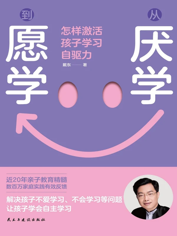 从厌学到愿学：怎样激活孩子学习自驱力(戴东)示意封面