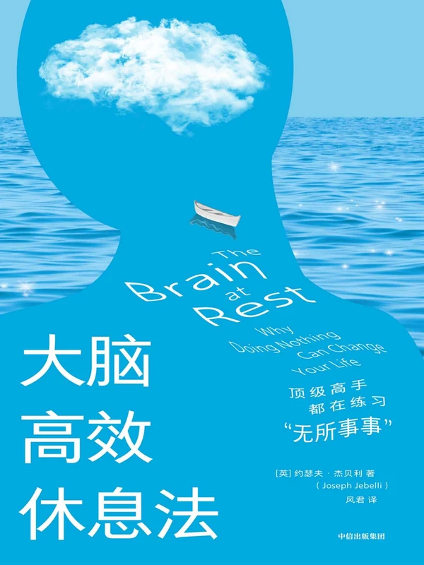 大脑高效休息法：顶级高手都在练习“无所事事”([英]约瑟夫·杰贝利)示意封面