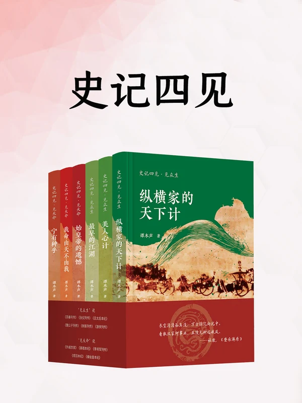史记四见(谭木声)示意封面