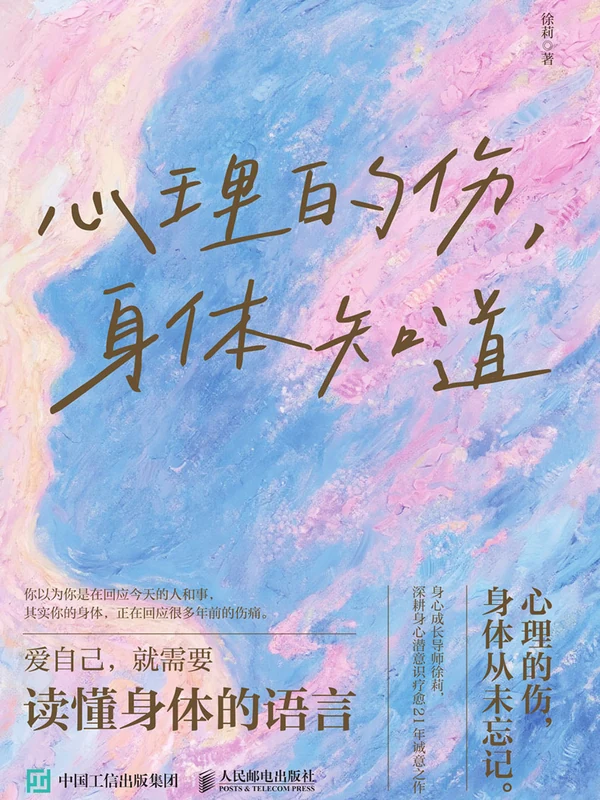 心理的伤，身体知道(徐莉)示意封面