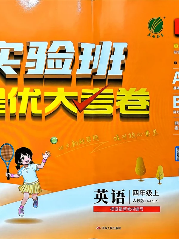 2027《春雨教育•实验班提优大考卷》（3-6年级上）（英语）（人教版）示意封面