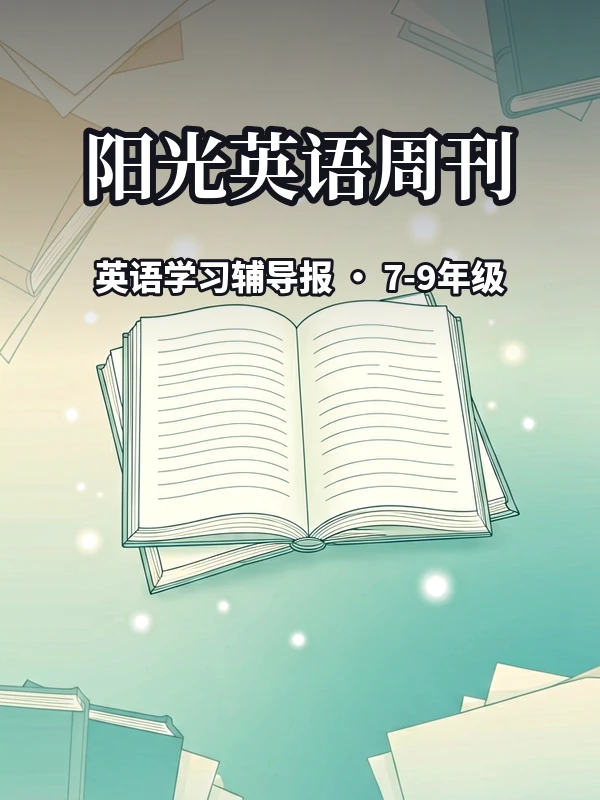 2026-2027学年度《阳光英语周刊•英语学习辅导报》（7-9年级）（英语）示意封面