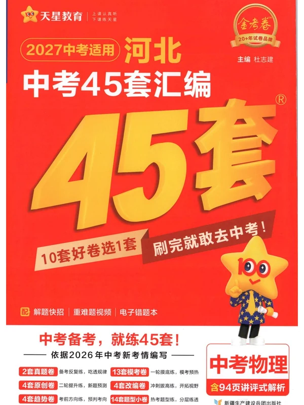 2027《天星教育•金考卷中考45套汇编》（中考）（物理）（河北版）示意封面
