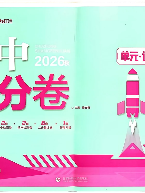 2027《理想树•上分卷》（7年级上）（英语）（人教版）示意封面