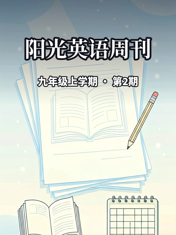 2026-2027学年阳光英语周刊九年级上学期第2期（含参考答案）示意封面