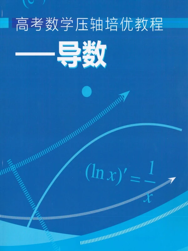 2026《高考数学压轴培优教程》（导数+圆锥曲线+新定义）（高考）（数学）示意封面