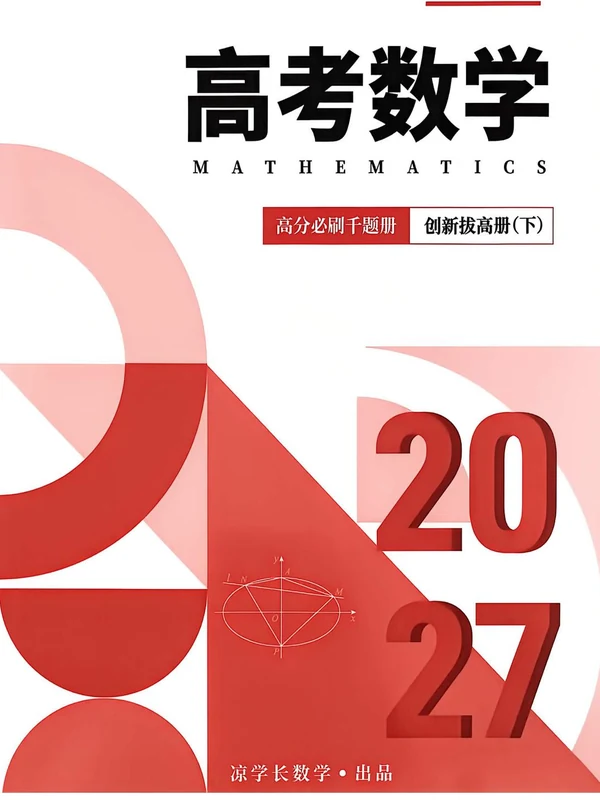 2027《凉学长•高分必刷千题册》（拔高册）（高考）（数学）示意封面