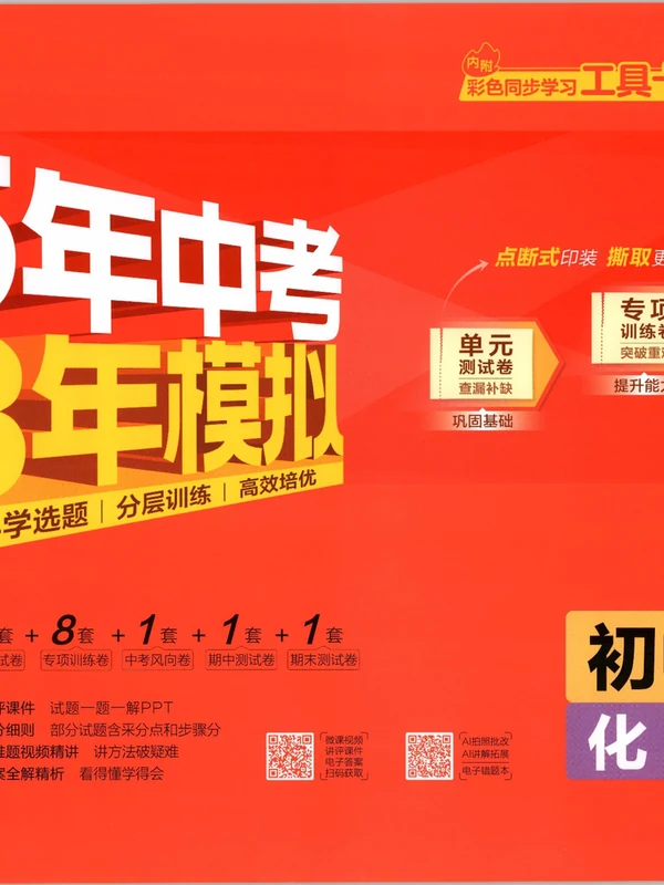2027《曲一线•5年中考3年模拟初中试卷》（9年级上）（化学）（人教版）示意封面