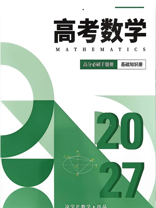 2027《凉学长•高分必刷千题册》（基础册）（高考）（数学）示意封面