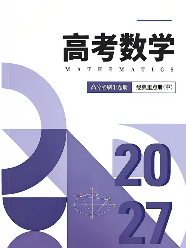 2027《凉学长•高分必刷千题册》（重点册）（高考）（数学）示意封面