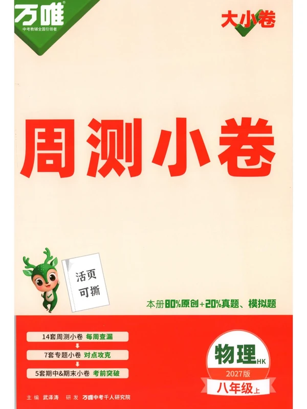 2027《万唯•大小卷》（8年级上）（物理）（沪科版）示意封面