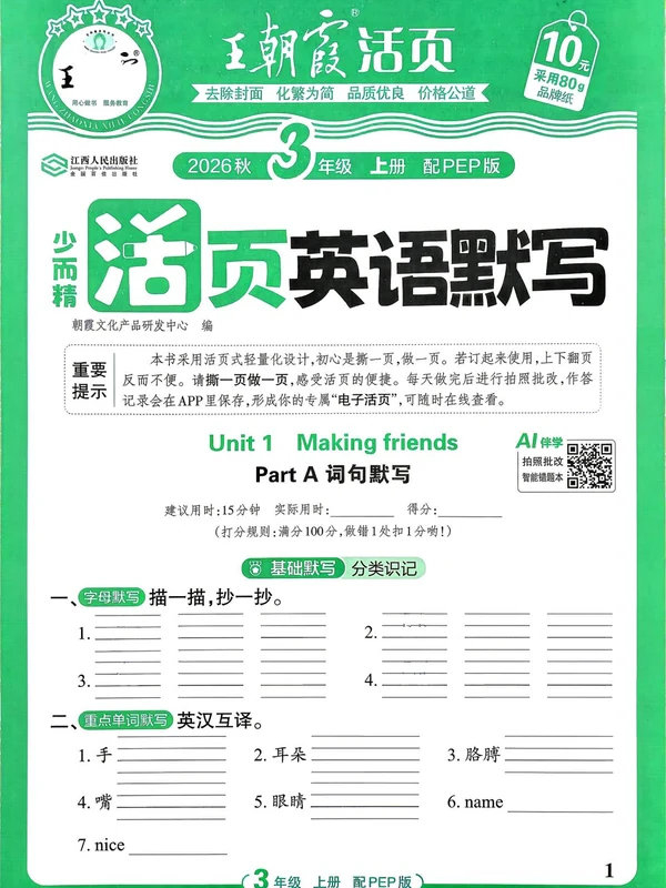 2027《王朝霞•活页默写》（3-6年级上）（英语）（人教版）示意封面