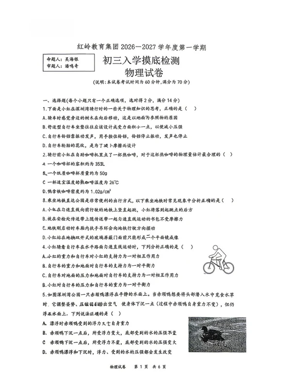 红岭教育集团九年级上学期开学考示意封面