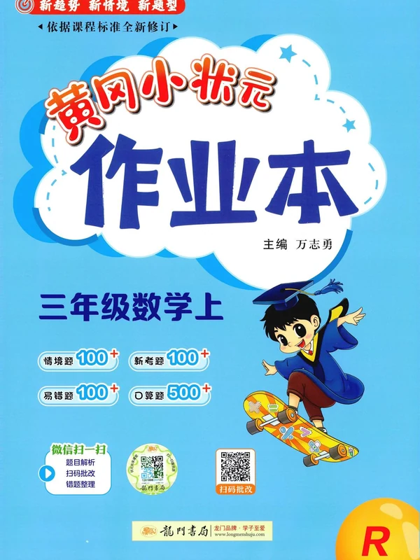 2027《龙门书局•黄冈小状元作业本》（3年级上）（数学）（人教版）示意封面
