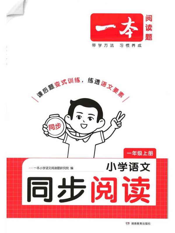 2027《一本•同步阅读》（1-6年级上）（语文）示意封面