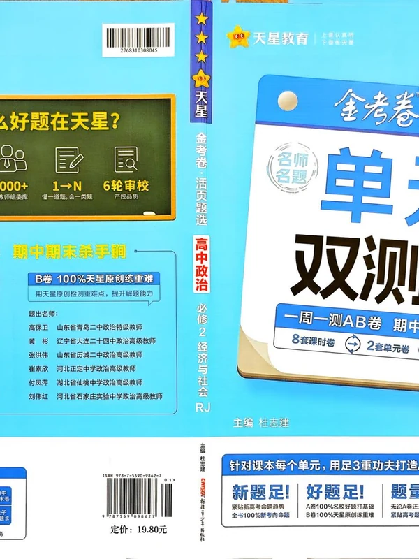 2027《天星教育•单元双测卷》（必修2）（政治）（人教版）示意封面
