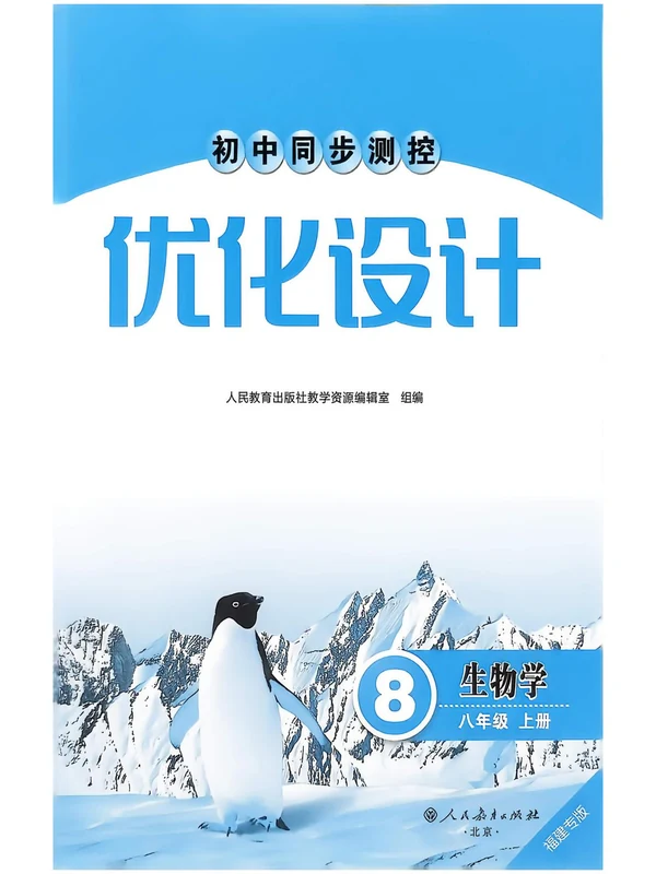 2027《志鸿•同步测控优化设计》（8年级上）（生物）（福建专版）示意封面