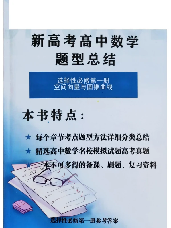 2026《新高考高中数学题型总结》（必修12+选修123）（数学）示意封面