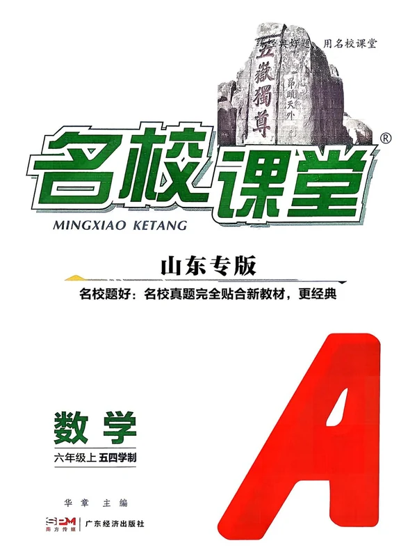 2027《名校课堂》（6年级上）（数学）（五四学制山东专版）示意封面
